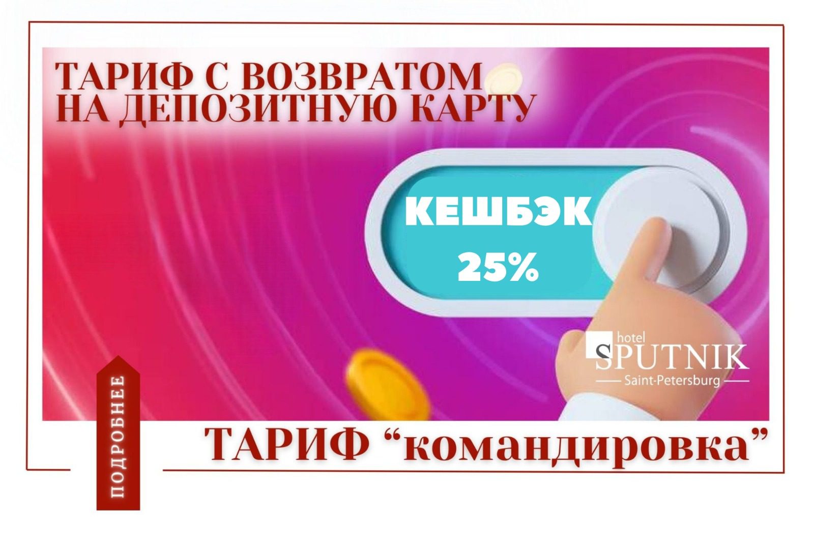 Кэшбэк-25