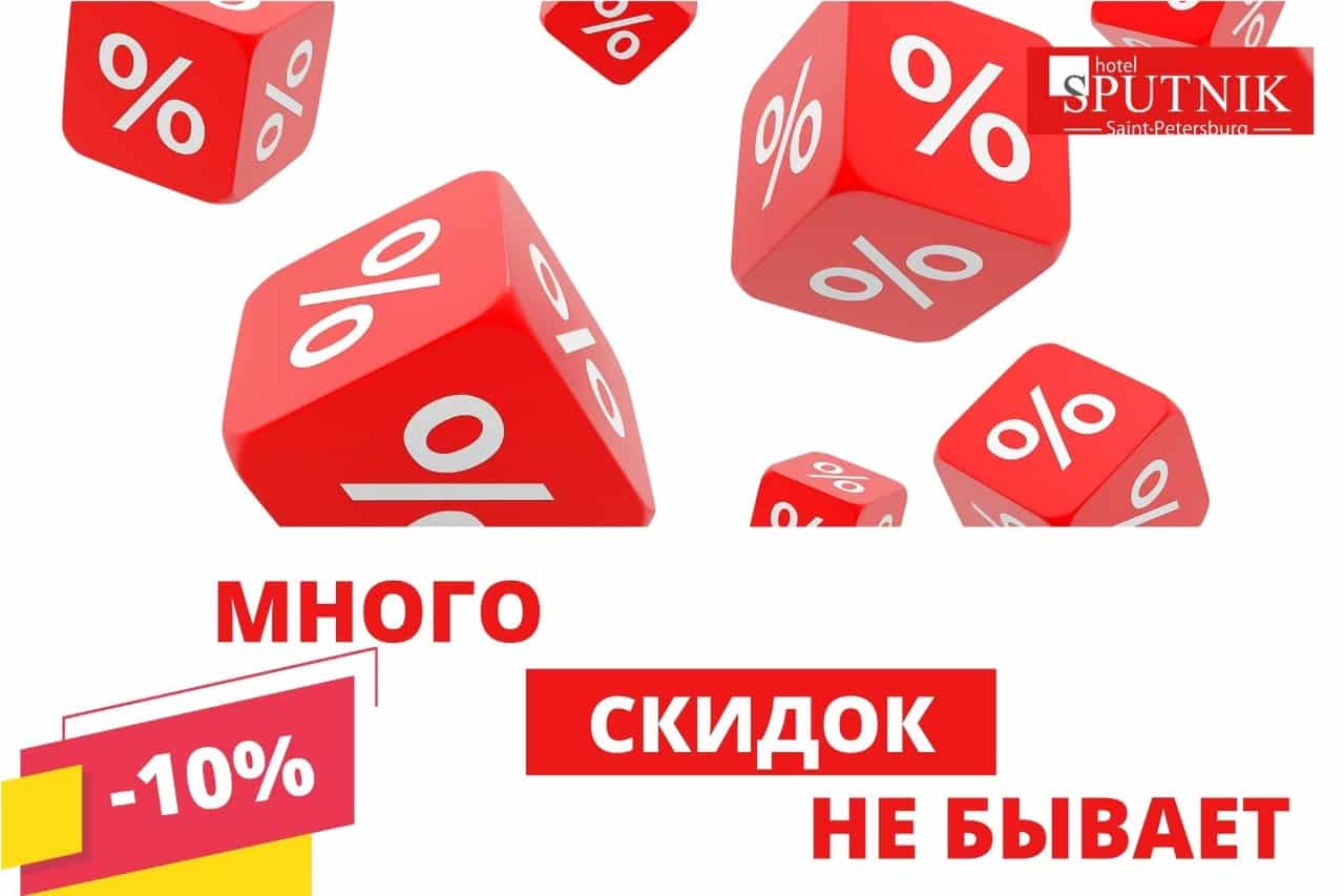 Доставка по россии скидки. Скидка 10%. Скидки в отелях. Скидка минус 10%. Скидка на тариф 10%.