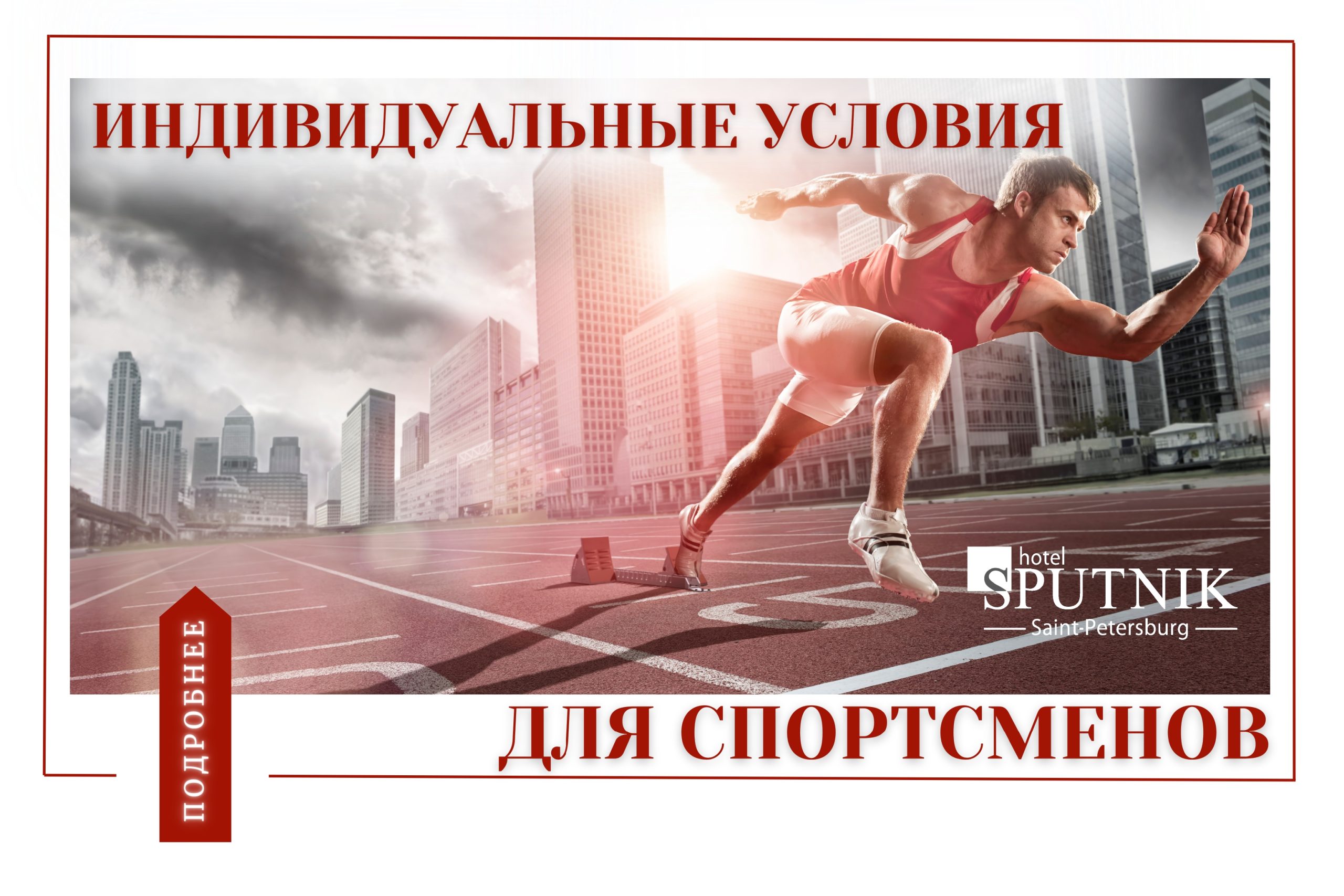 Спутник для спортсменов | Гостиница 